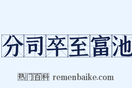 分司卒至富池是什么意思的图片